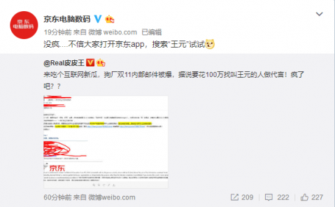 京东内部邮件曝光，11.11京东要花一百万找“王元”？
