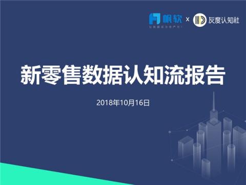 帆软&灰度认知社：新零售数据认知流报告