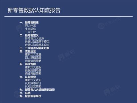 帆软&灰度认知社：新零售数据认知流报告