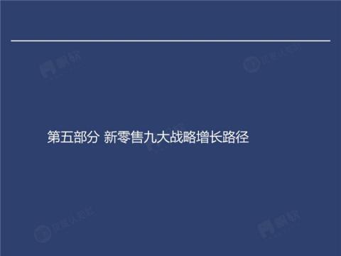 帆软&灰度认知社：新零售数据认知流报告