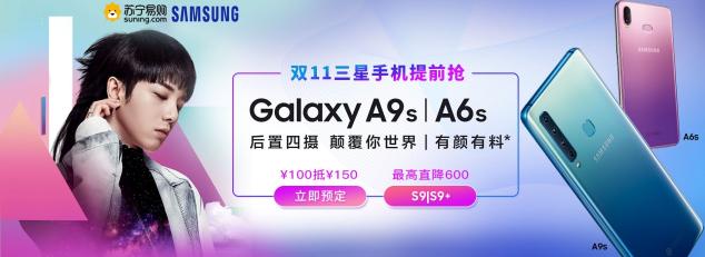 三星Galaxy A9s/A6s发布,苏宁双十一开启预售1799元起