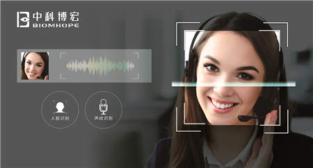 中科博宏多模态生物识别技术 助力金融行业智慧升级