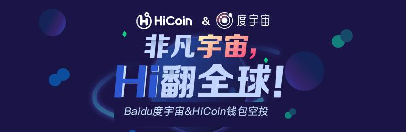 官宣！HiCoin&度宇宙，空投福利，新老用户齐狂欢！