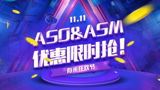 双十一福利丨ASO&ASM三大优惠活动火热来袭！