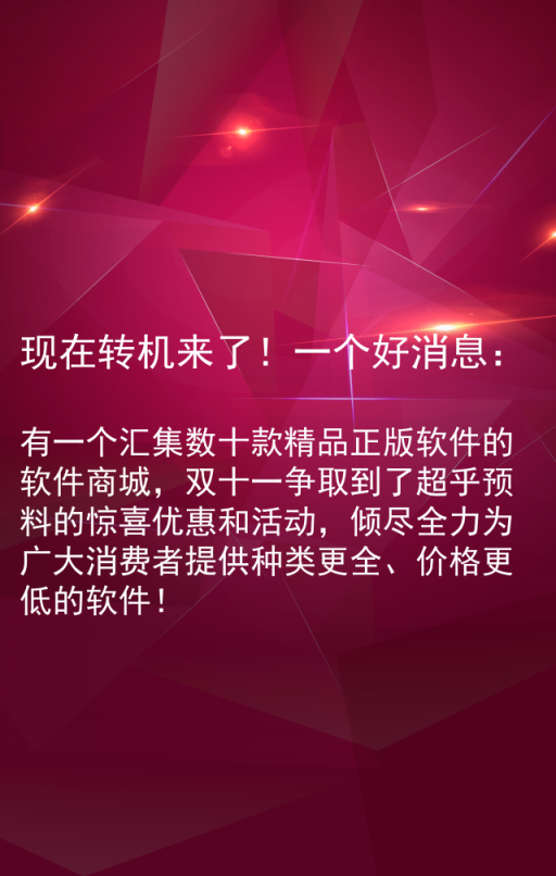 双十一软件嗨购节 — 由麦软商城独家承办！