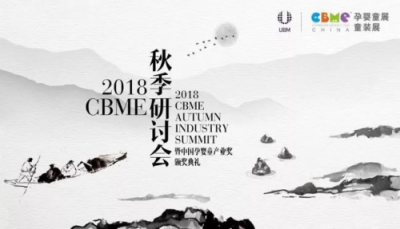 跨界大咖齐聚2018 CBME 秋季研讨会,打开孕婴童人新视野