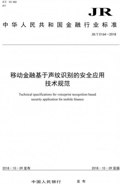 金融行业首个生物特征识别安全标准正式发布，同盾科技参与起草与制定