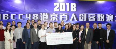 勇创佳绩，55公里摘取2018 HBCC48港京创客大赛桂冠