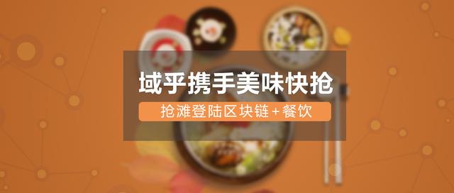 【落地为王】区块链应用之餐饮篇：看域乎如何以"区块链+餐饮"抢滩登陆