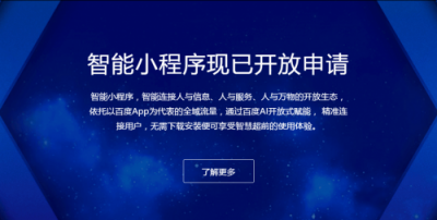 百度智能小程序红利期，小程序开发者如何入局？