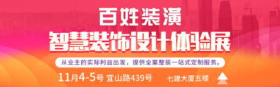 百姓装潢智慧装饰博览会落下帷幕