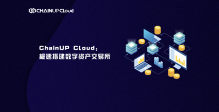 ChainUP Cloud极速搭建数字资产交易所，破巨头“云服务”伪命题