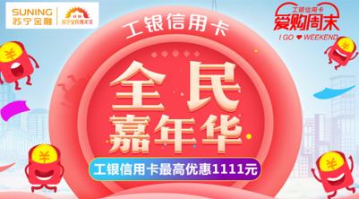 苏宁支付双11联合多家银行打造超级支付日 最高减1111元