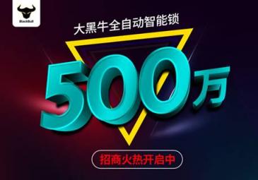 众筹20天突破500万,大黑牛智能锁有多神奇?