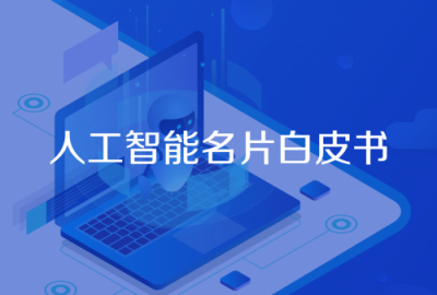 喜推科技发布人工智能名片白皮书 倡导全行业合作