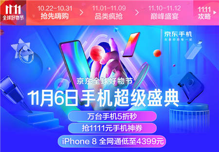 京东手机11.11手机超级盛典，多款iPhone提供超值优惠！