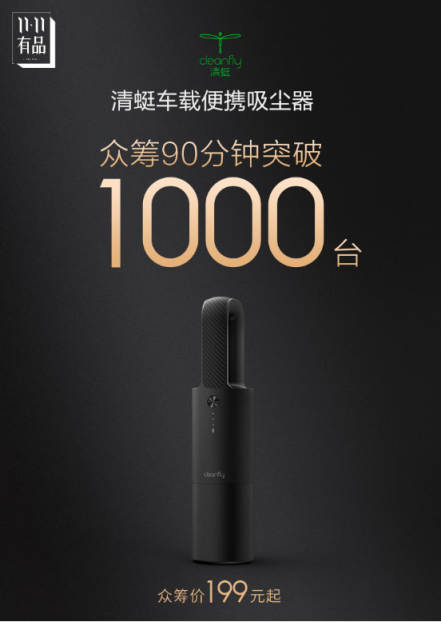 清蜓车载便携吸尘器 仅90分钟就销量突破1000台