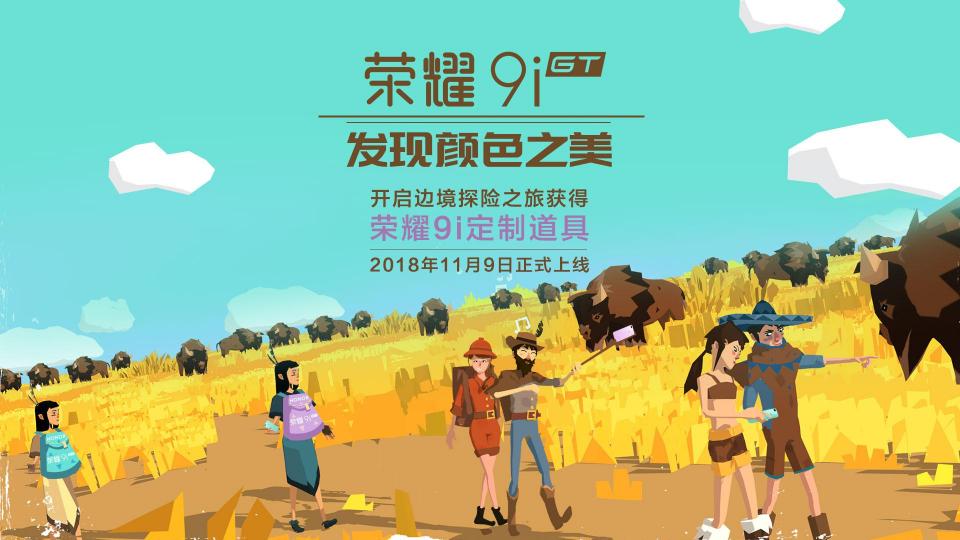 发现颜色之美！《边境之旅》荣耀9i紫青背包曝光