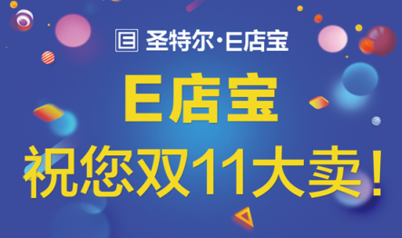 「E起守护双11」E店宝9年成功保障20W商家