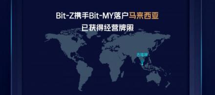 Bit-Z携手Bit-MY落户马来西亚 已获得经营牌照