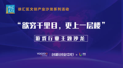 游族创新中心举办文创沙龙 从产品视野到设计洞见