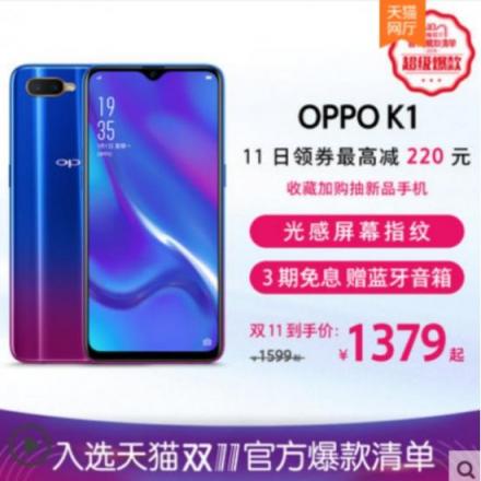 OPPO K1双十一新配色新优惠，最低1379元抢购屏幕指纹爆款