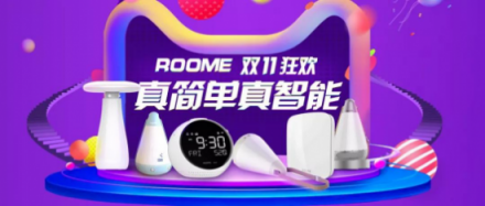 ROOME双11狂欢：年轻人越来越懒！线下懒人福利馆等你来！