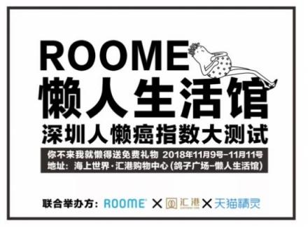 ROOME双11狂欢：年轻人越来越懒！线下懒人福利馆等你来！