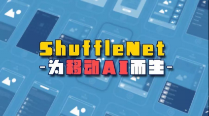 旷视科技原创ShuffleNet入围2018世界互联网大会领先科技成果