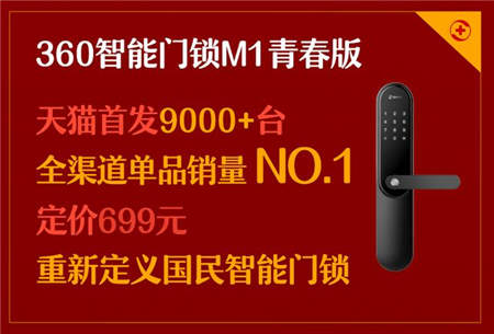 360智能门锁M1全渠道单品销量第一 699元定义国民智能门锁