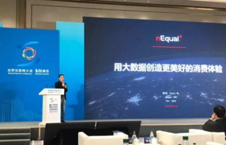 nEqual CEO 邬剑 出席世界互联网大会，倡导用大数据创建更美好的消费体验