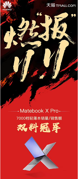 华为双11再成大赢家 新成员MateBook13呼之欲出