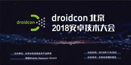 droidcon北京2018安卓技术大会，开启移动互联新时代