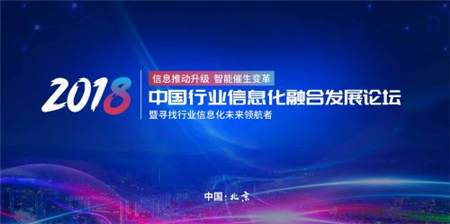 信息推动升级 智能催生变革 2018中国行业信息化融合发展论坛即将召开