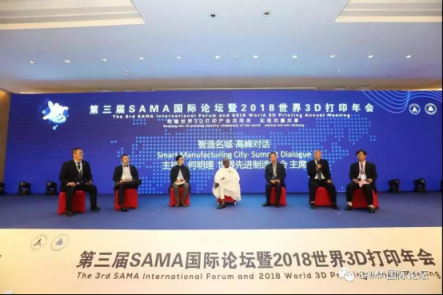 第三届SAMA国际论坛暨2018世界3D打印年会在沪盛大开幕