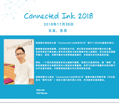 探索数字文具技术应用 Wacom Connected Ink东京2018开放报名