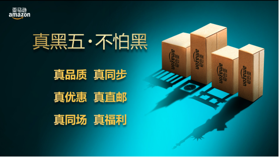 “黑五”来袭，亚马逊中国如何打造纯正的海淘狂欢？