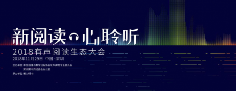 “新阅读 心聆听”2018有声阅读生态大会即将开启