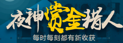 打破时间、空间、信息三维限制 夜神猎人助力灵活用工快速发展