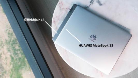 华为MateBook 13 VS联想小新Air 13，PC生力军对阵老炮儿谁更胜一筹？