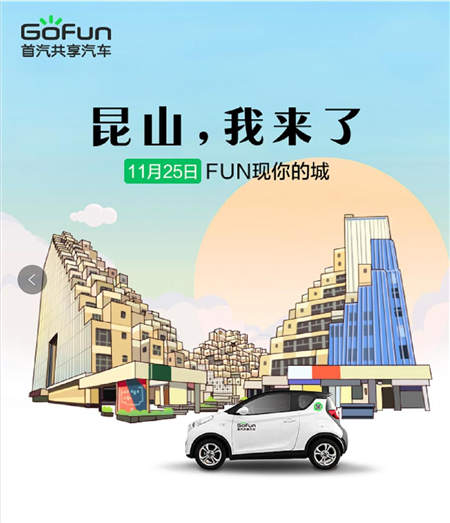 GoFun出行入驻昆山 便捷大众“沪苏昆”通勤