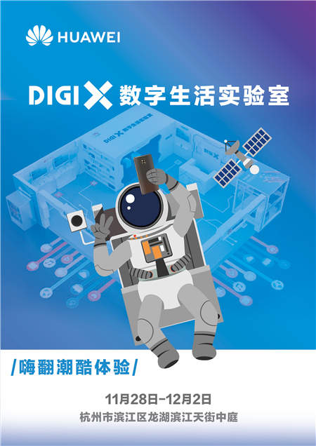 畅享美好数字生活 华为“DigiX数字生活节”登陆杭州