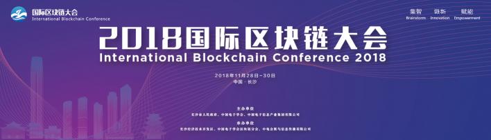 众多领军企业参展2018国际区块链大会，前沿技术应用触手可及