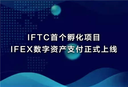 IFTC深化布局打造一站式区块链孵化中心，首个孵化项目 IFEX上线