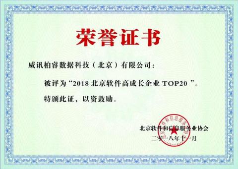 “2018软件高成长企业20强”出炉，数据库新锐柏睿数据荣登榜单