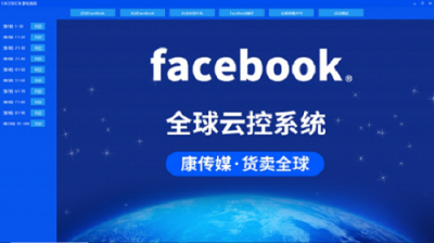 康传媒Facebook群控在使用时能时如何发布产品更新信息