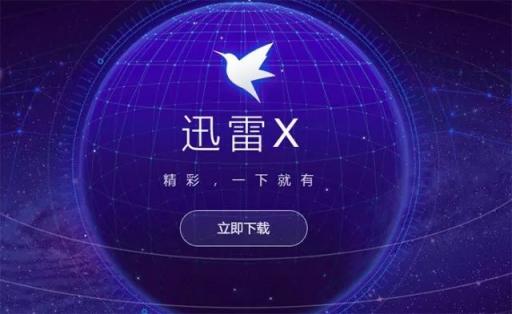 迅雷X正式版上线，“下载之王”的自我进化透露出怎样的信息？