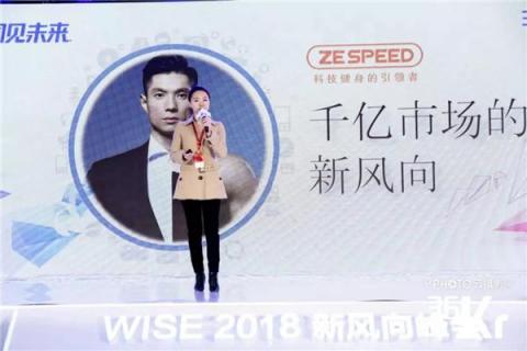 ZESPEED邹馨：科技健身是千亿健身市场的新风向