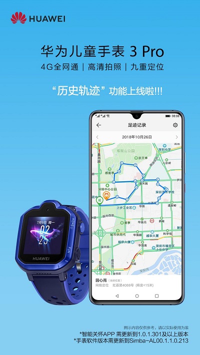 华为儿童手表 3 Pro历史轨迹功能上线啦，家长全天管理更安心