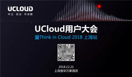 UCloud用户大会开幕在即 五大亮点先声夺人